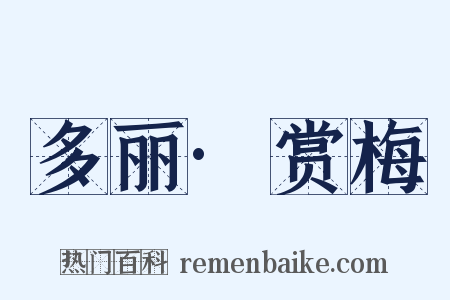 多丽·赏梅是什么意思的图片